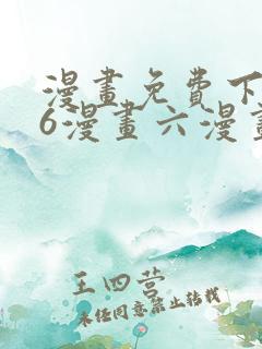 漫画免费下拉式6漫画六漫画