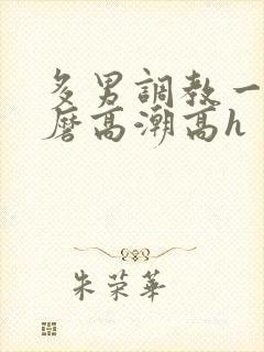 多男调教一女折磨高潮高h