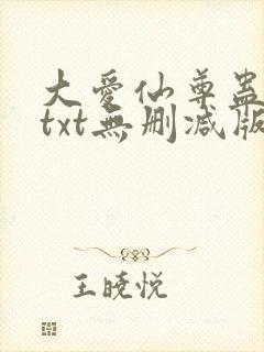 大爱仙尊蛊真人txt无删减版