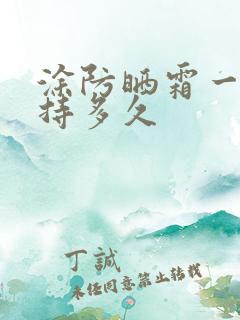 涂防晒霜一般维持多久