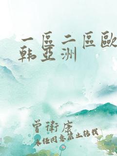 一区二区欧美日韩亚洲