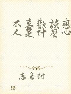 不喜欢谈恋爱的人是什么心理