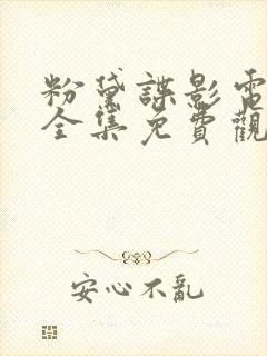 粉黛谍影电视剧全集免费观看