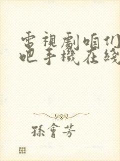 电视剧咱们结婚吧手机在线