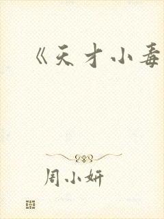 《天才小毒妃》