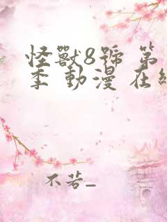 怪兽8号 第二季 动漫 在线观看