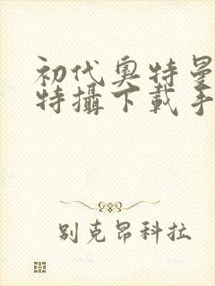 初代奥特曼空想特摄下载手机版中文