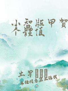 小智版甲贺忍蛙个体值