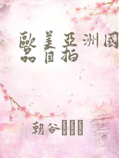 欧美亚洲国产精品自拍