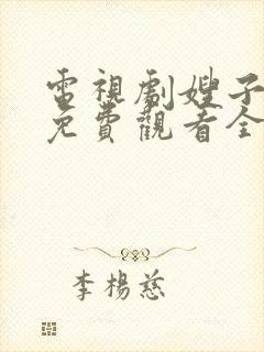 电视剧嫂子嫂子免费观看全集高清