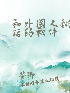 和外国人翻译对话的软件