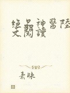 绝品神医陆逸全文阅读