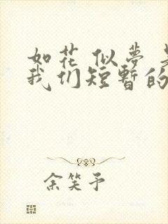 如花 似梦 是我们短暂的相逢