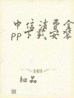 中信消费金融app下载安装