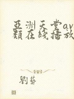 亚洲天堂av另类在线播放