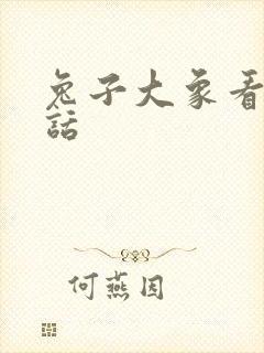 兔子大象看图写话