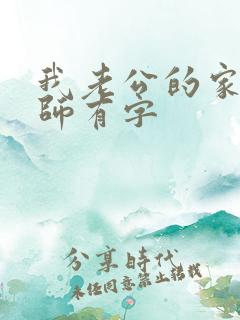 我老公的家庭教师有字