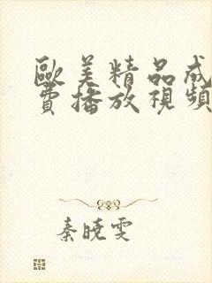 欧美精品成人免费播放视频