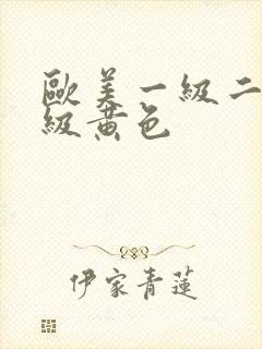 欧美一级二级三级黄色