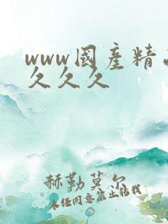 www国产精品久久久