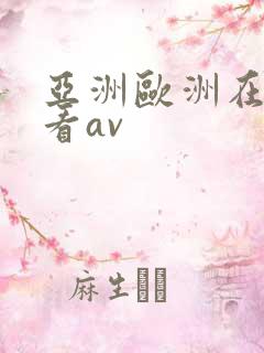 亚洲欧洲在线观看av