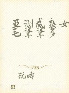 亚洲成熟女人毛毛耸耸多