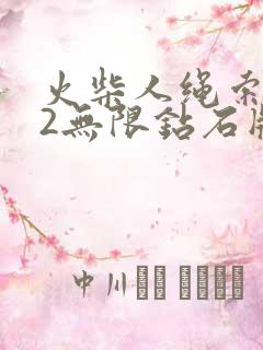 火柴人绳索英雄2无限钻石版下载