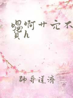 嗯啊艹穴不要骚货h