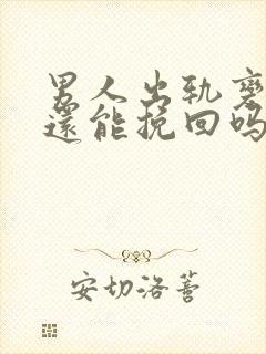 男人出轨变心了还能挽回吗