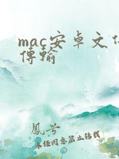 mac安卓文件传输