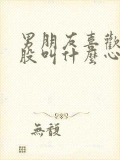 男朋友喜欢打屁股叫什么心理