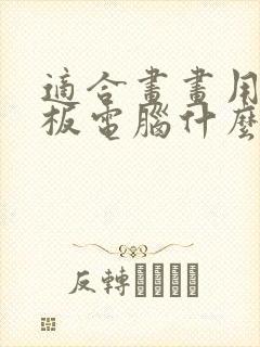 适合画画用的平板电脑什么牌子好