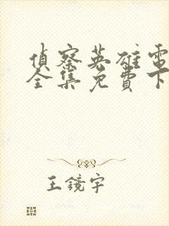 侦察英雄电视剧全集免费下载