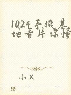 1024手机基地看片你懂的人妻