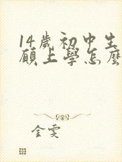 14岁初中生不愿上学怎么办