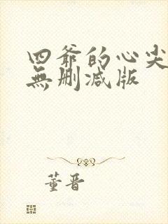 四爷的心尖宠妃无删减版