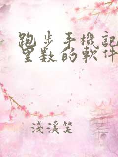 跑步手机记录公里数的软件