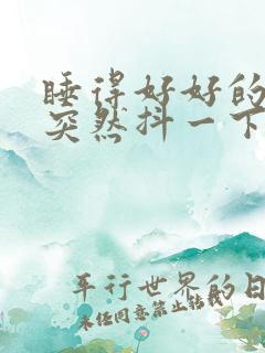 睡得好好的身体突然抖一下