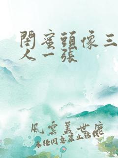 闺蜜头像三人一人一张