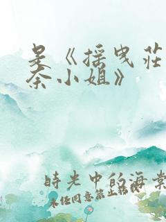 是《摇曳庄的幽奈小姐》