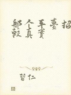 那个平台招工比较真实