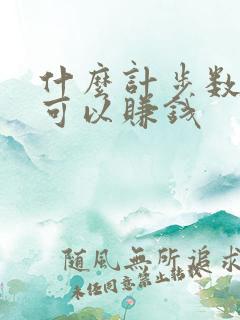 什么计步数软件可以赚钱