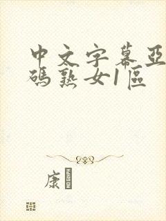 中文字幕亚洲乱码熟女1区