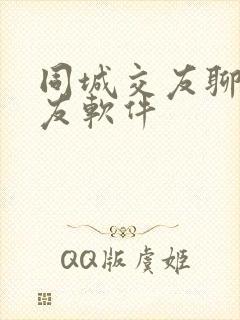 同城交友聊天交友软件