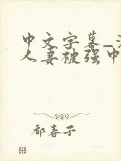 中文字幕_漂亮人妻被强中文字幕_