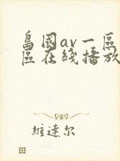 岛国av一区二区在线播放