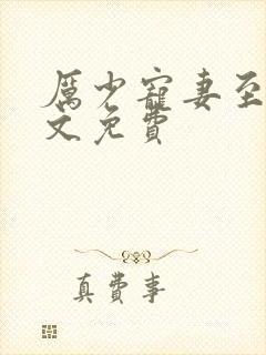 厉少宠妻至上全文免费