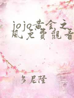 jojo黄金之风免费观看最新版