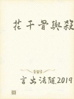 花千骨与杀阡陌