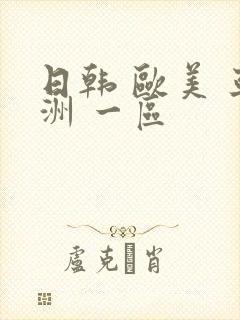 日韩 欧美 亚洲 一区